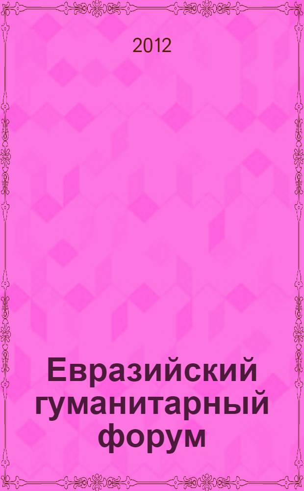 Евразийский гуманитарный форум = Eurasian humanitarian forum : федеральный журнал : научно-образовательный журнал