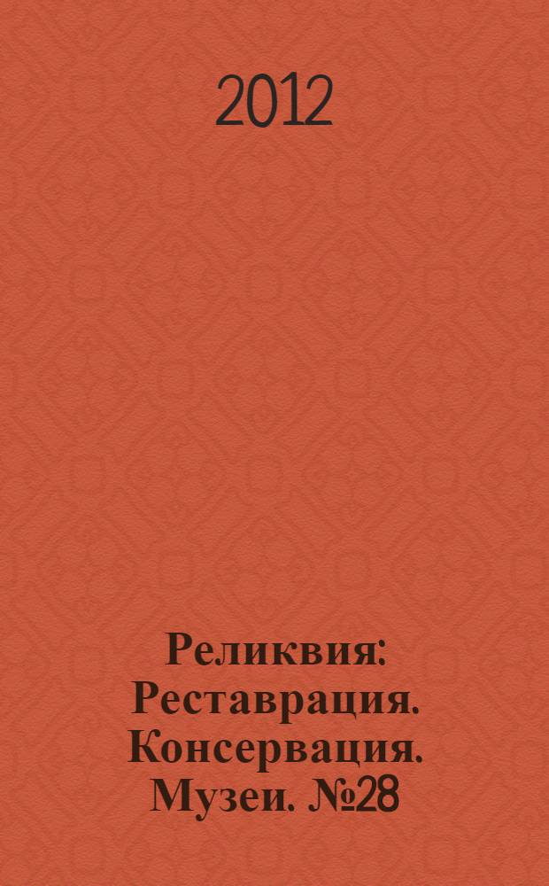 Реликвия : Реставрация. Консервация. Музеи. № 28