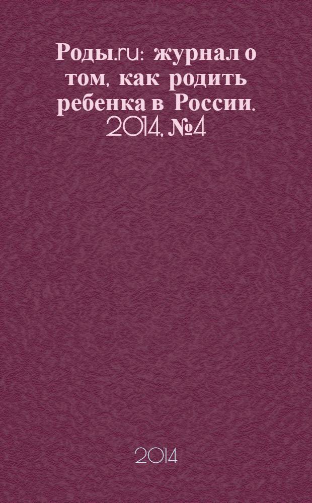 Роды.ru : журнал о том, как родить ребенка в России. 2014, № 4 : Беременность & роды
