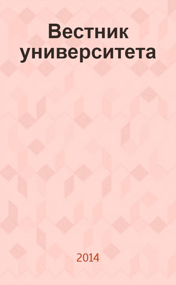 Вестник университета : Теорет. и науч.-метод. журн. 2014, № 1