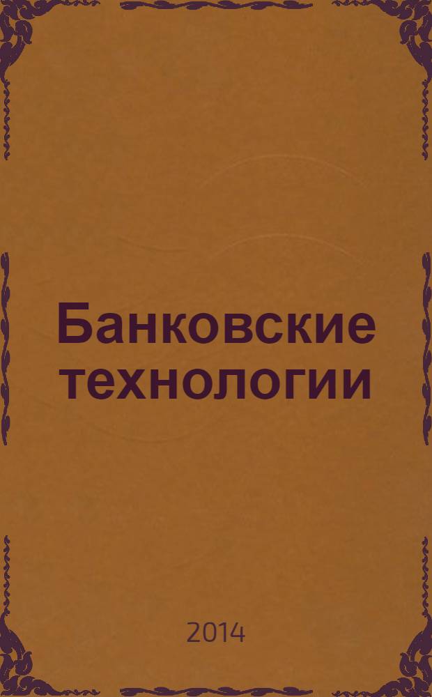 Банковские технологии : Журн. для тех, кто принимает решения. 2014, № 2 (217)