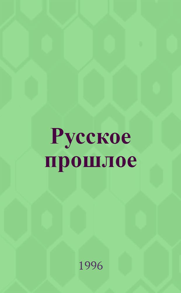 Русское прошлое : Ист.-докум. альм. Кн. 6