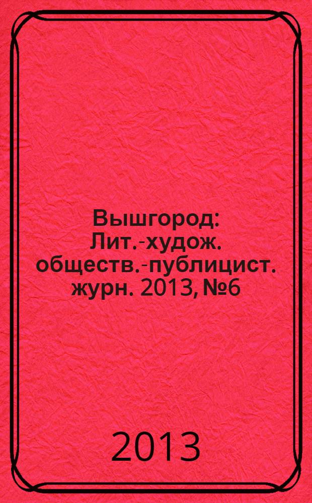 Вышгород : Лит.-худож. обществ.-публицист. журн. 2013, № 6
