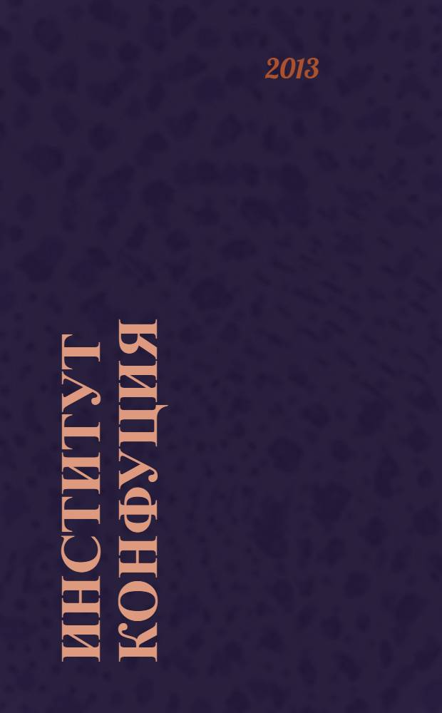 Институт Конфуция : русско-китайское издание. Вып. 20, № 5