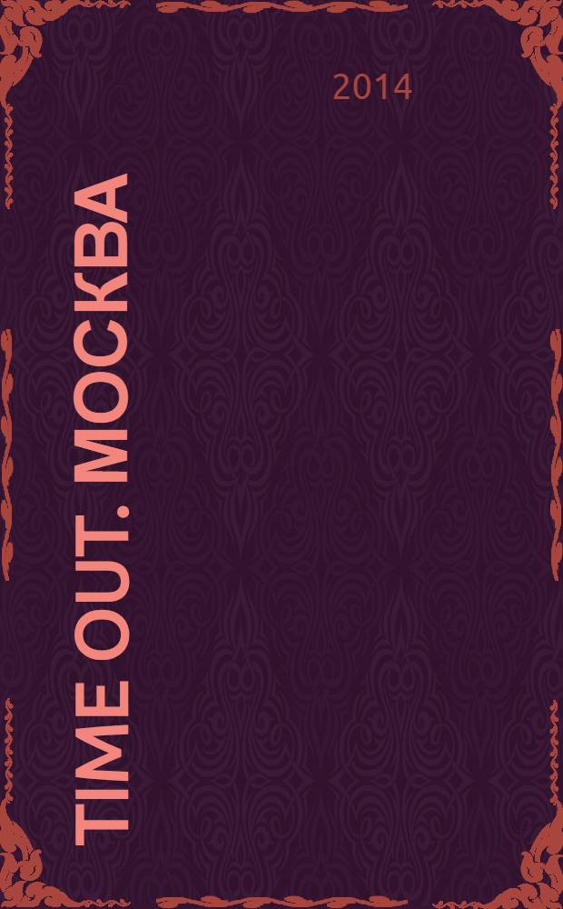 Time Out. Москва : путеводитель по личному времени. 2014, № 12 (472)