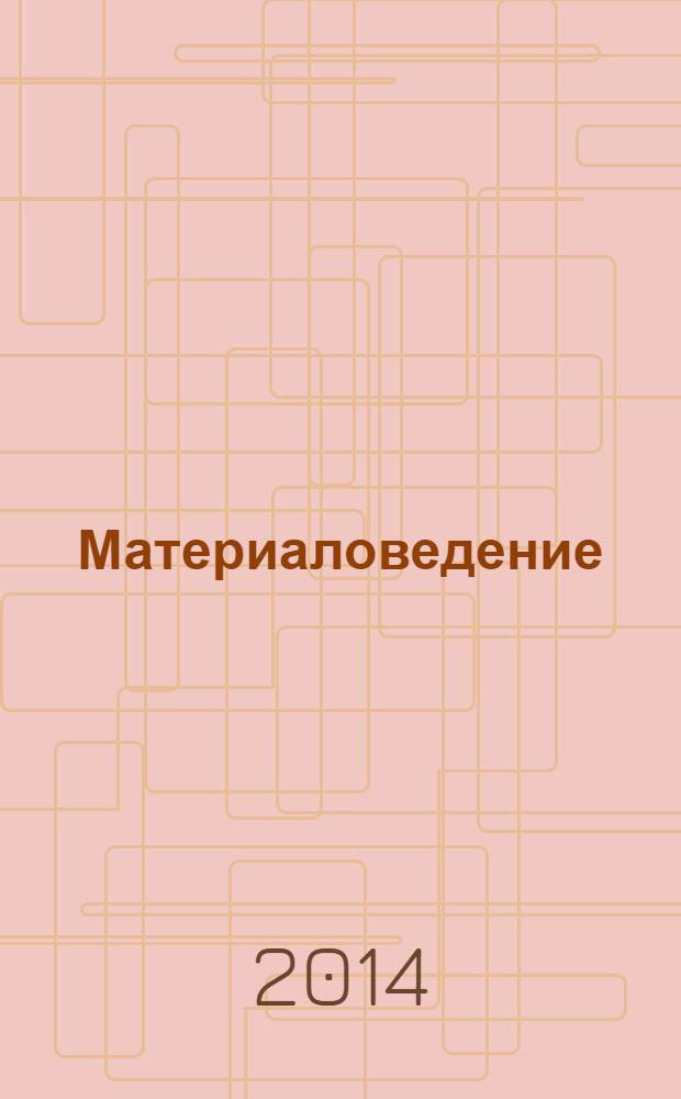 Материаловедение : Науч.-техн. и произв. журн. 2014, № 3 (204)