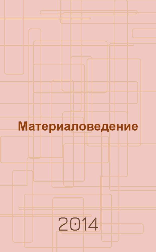 Материаловедение : Науч.-техн. и произв. журн. 2014, № 3 (204)