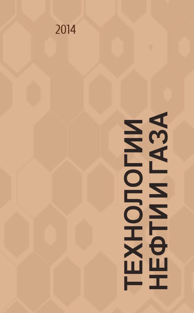 Технологии нефти и газа : новые технологии. Исследования. Анализ. Внедрение научно-технологический журнал. 2014, № 1 (90)