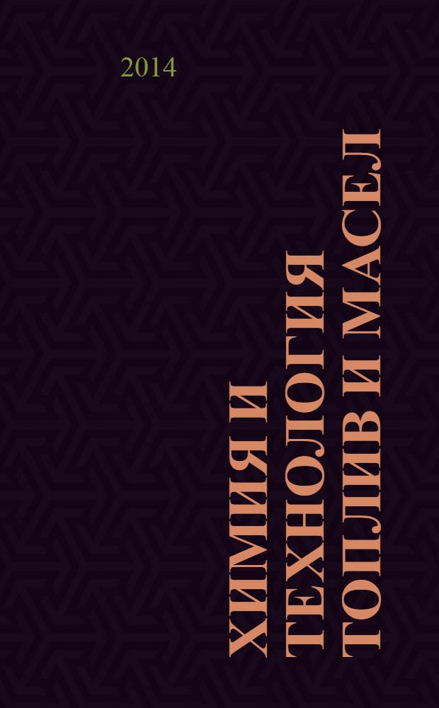 Химия и технология топлив и масел : Ежемес. науч.-техн. журн. Гос. науч.-техн. ком. Совета Министров СССР и АН СССР. 2014, № 1 (581)