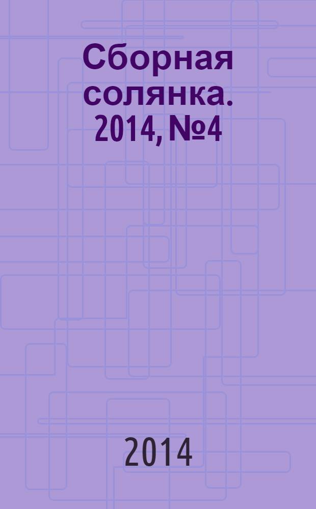 Сборная солянка. 2014, № 4