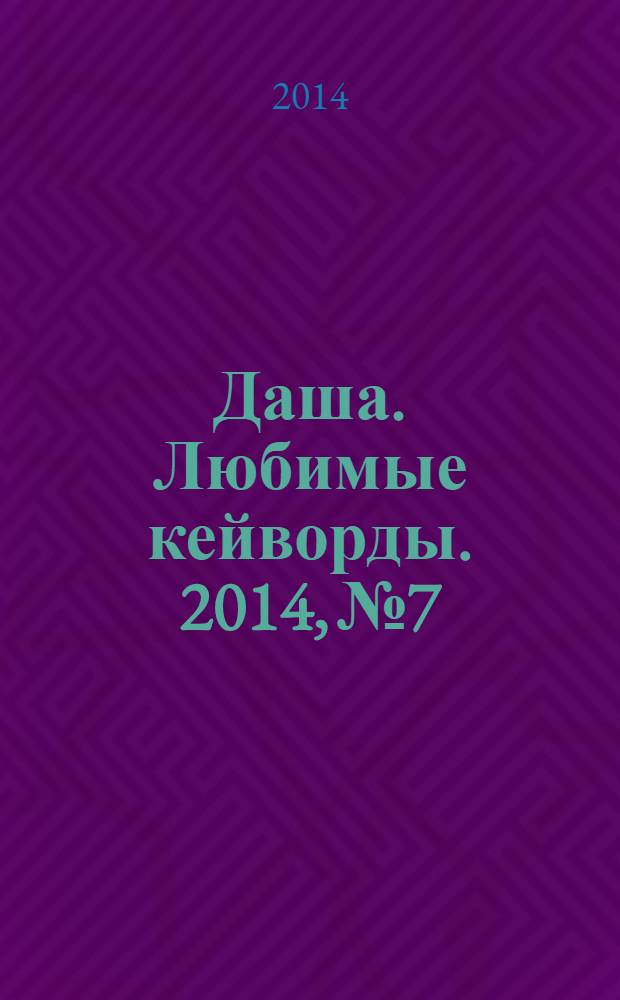 Даша. Любимые кейворды. 2014, № 7