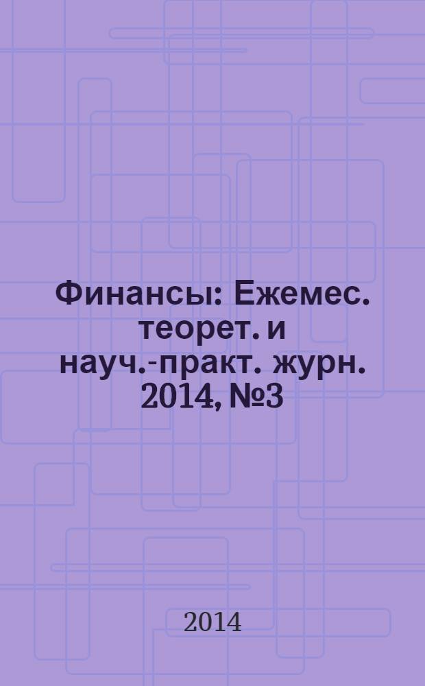 Финансы : Ежемес. теорет. и науч.-практ. журн. 2014, № 3
