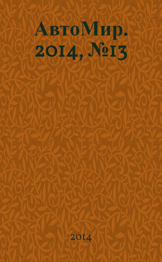АвтоМир. 2014, № 13