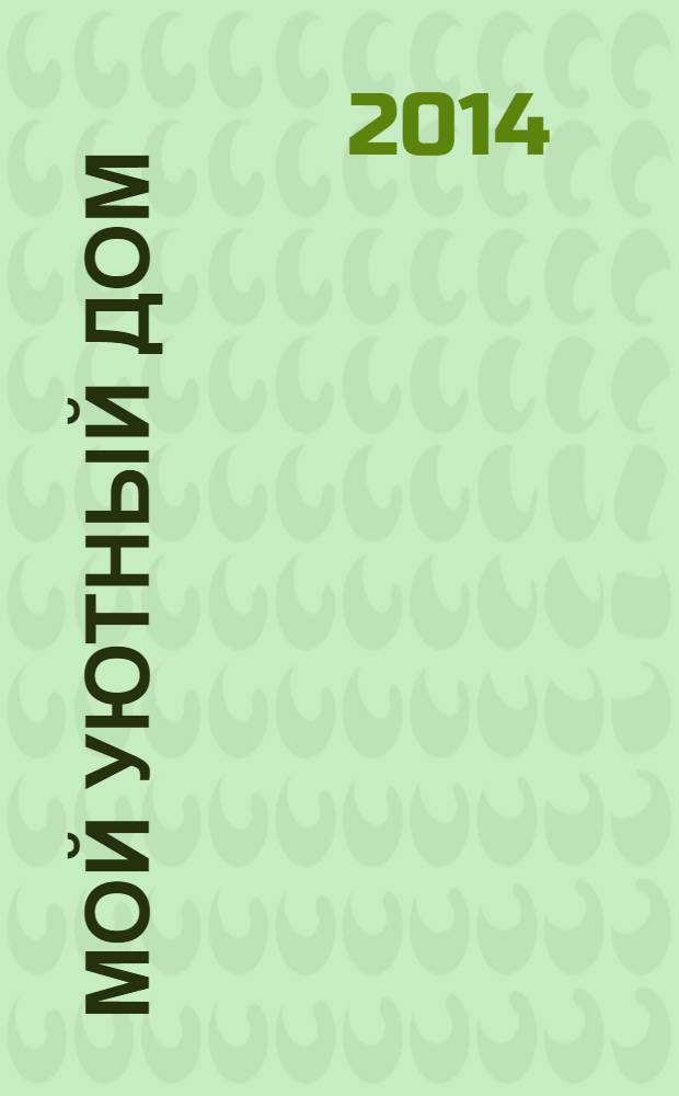 Мой уютный дом : Новый ежемес. журн. 2014, № 4
