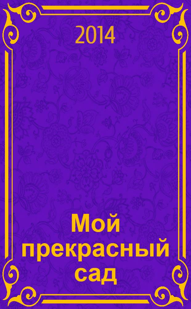 Мой прекрасный сад : Самый попул. в Европе ежемес. журн. по садоводству. 2014, № 4
