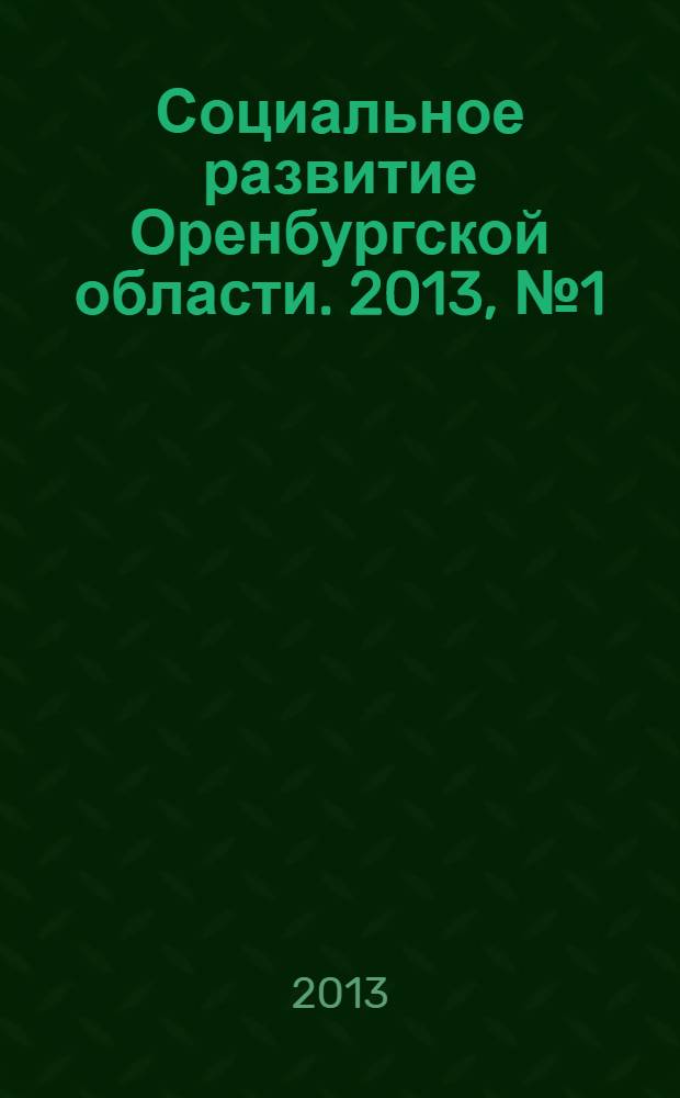 Социальное развитие Оренбургской области. 2013, № 1 (2)