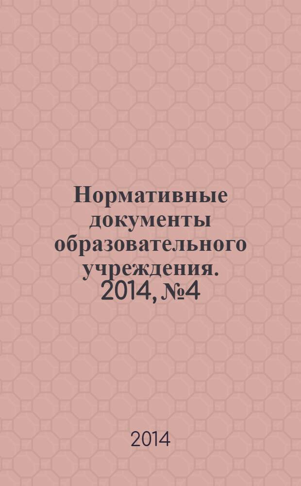 Нормативные документы образовательного учреждения. 2014, № 4