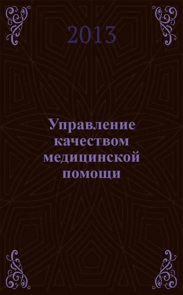 Управление качеством медицинской помощи : стантартизация. Доказательная медицина. Клинико-экономический анализ. Обучение научно-практический медицинский журнал. 2013, № 2
