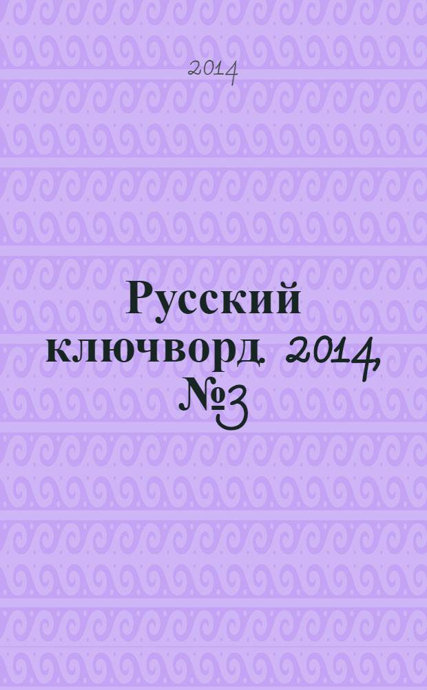 Русский ключворд. 2014, № 3 (301)