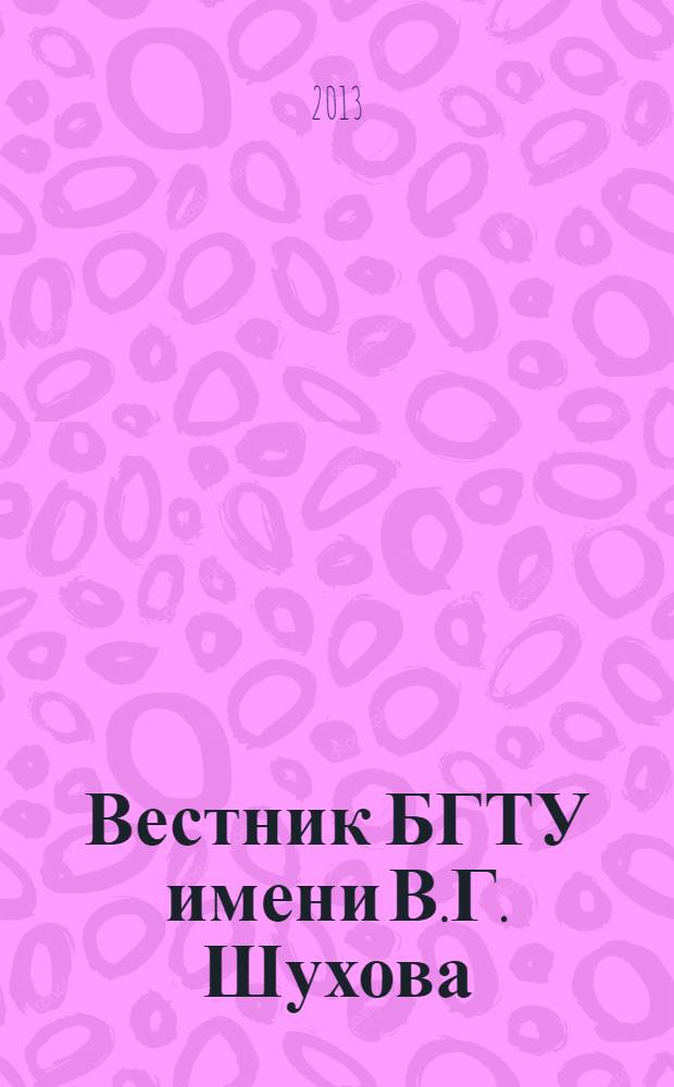Вестник БГТУ имени В.Г. Шухова : Науч.-теорет. журн. 2013, № 5