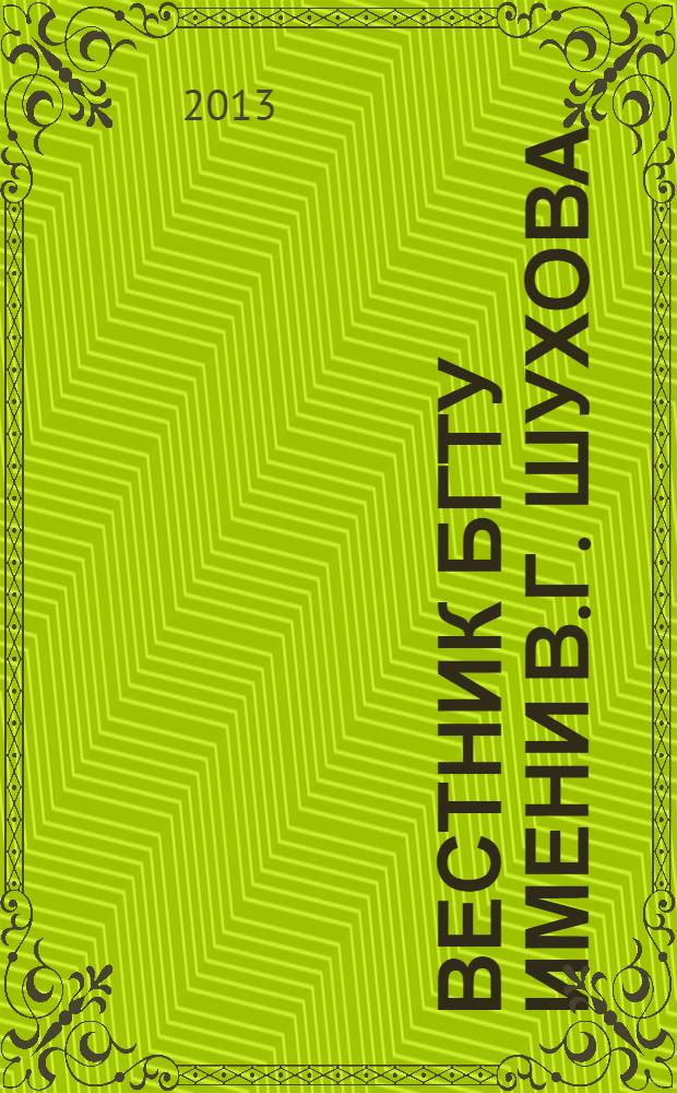 Вестник БГТУ имени В.Г. Шухова : Науч.-теорет. журн. 2013, № 6