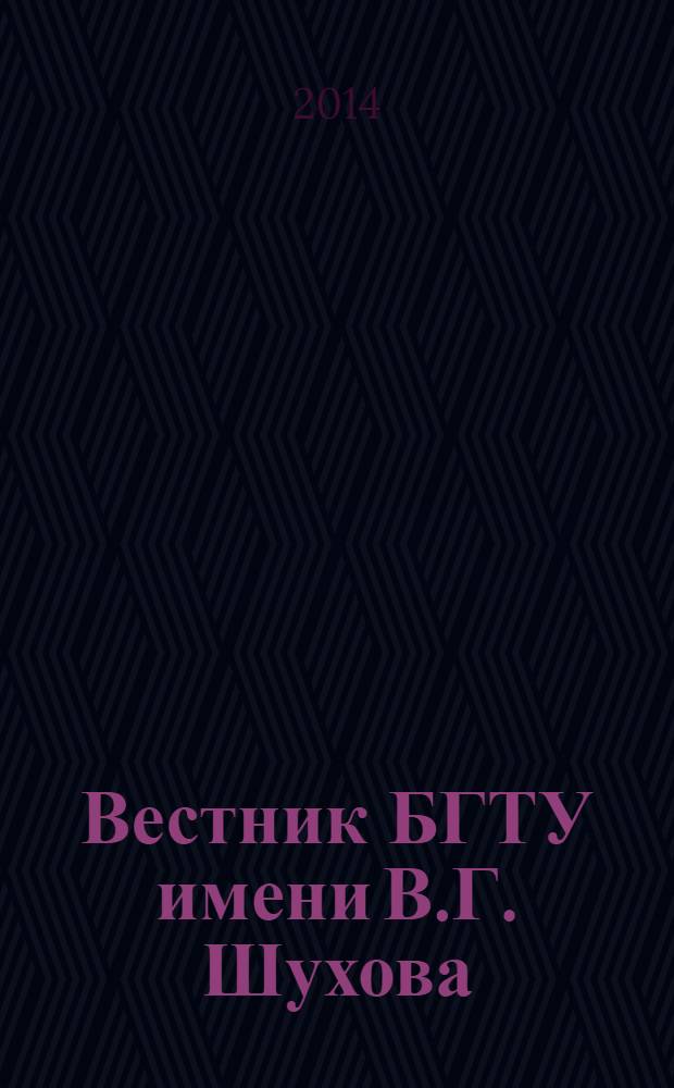 Вестник БГТУ имени В.Г. Шухова : Науч.-теорет. журн. 2014, № 1