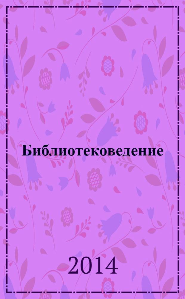 Библиотековедение : Науч.-практ. журн. 2014, № 1