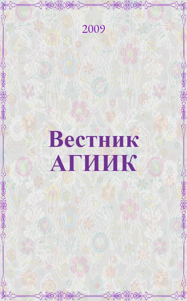 Вестник АГИИК : научно-практический журнал. 2009, № 1 (2)