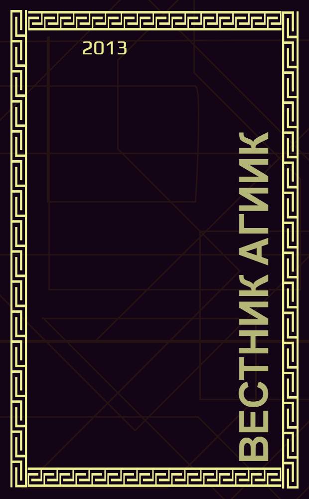 Вестник АГИИК : научно-практический журнал. 2013, № 1 (5)