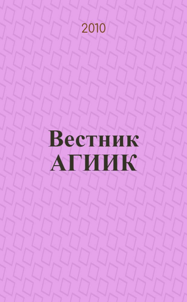Вестник АГИИК : научно-практический журнал. 2010, № 1 (3)