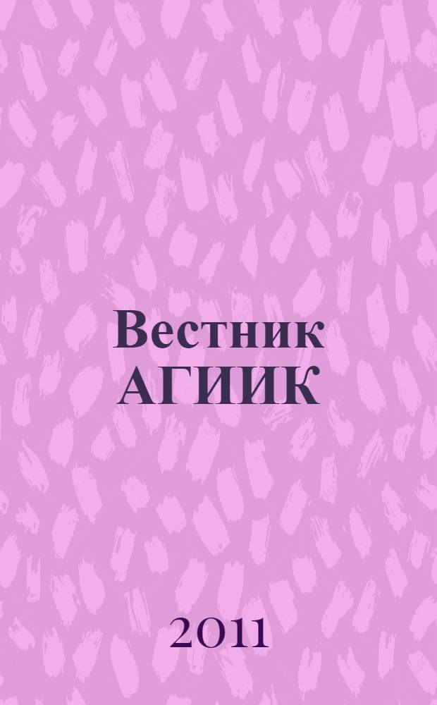 Вестник АГИИК : научно-практический журнал. 2011, № 1 (4)