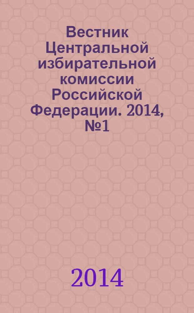 Вестник Центральной избирательной комиссии Российской Федерации. 2014, № 1 (307)