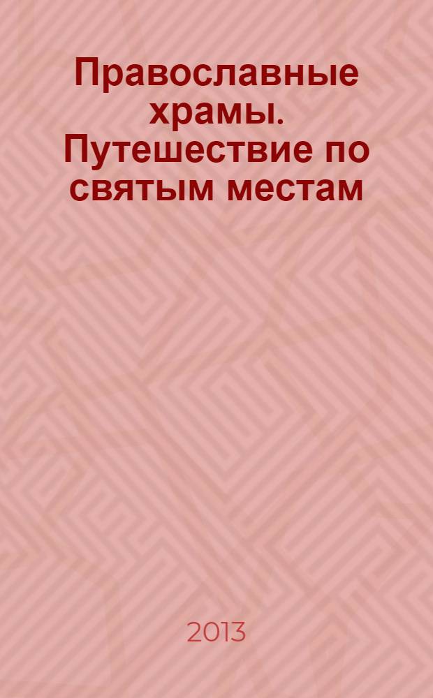 Православные храмы. Путешествие по святым местам : еженедельное издание. № 64 : Собор в честь Корсунской иконы Божией Матери. Торопец
