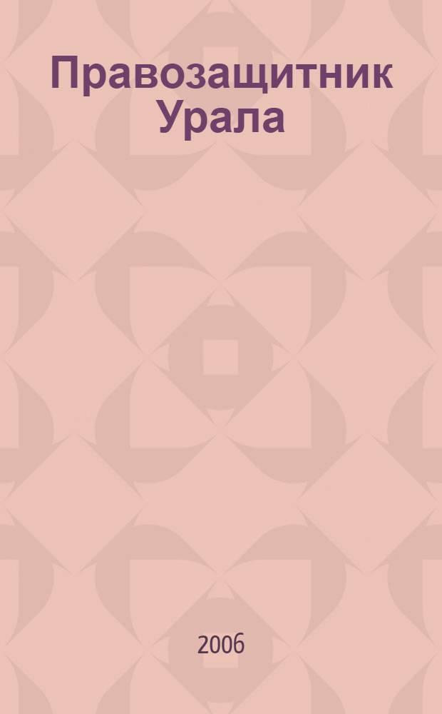 Правозащитник Урала : Информ. бюл. 2006, дек.