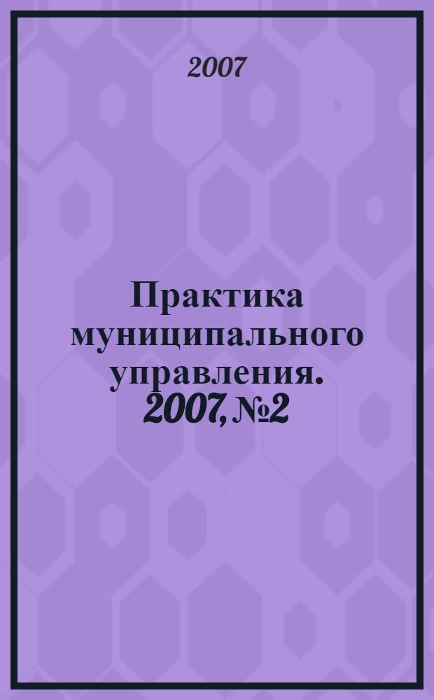 Практика муниципального управления. 2007, № 2