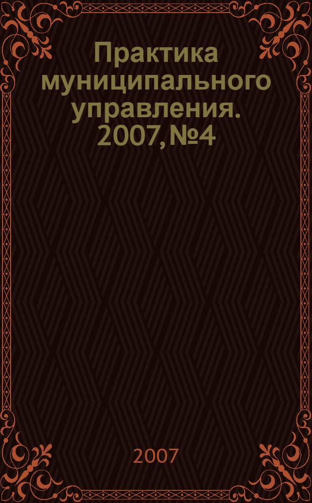 Практика муниципального управления. 2007, № 4