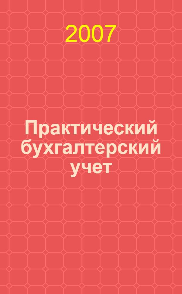 Практический бухгалтерский учет : официальные материалы и комментарии. 2007, № 2