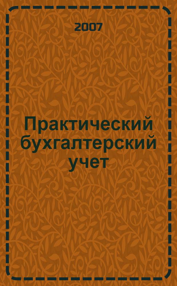 Практический бухгалтерский учет : официальные материалы и комментарии. 2007, № 7
