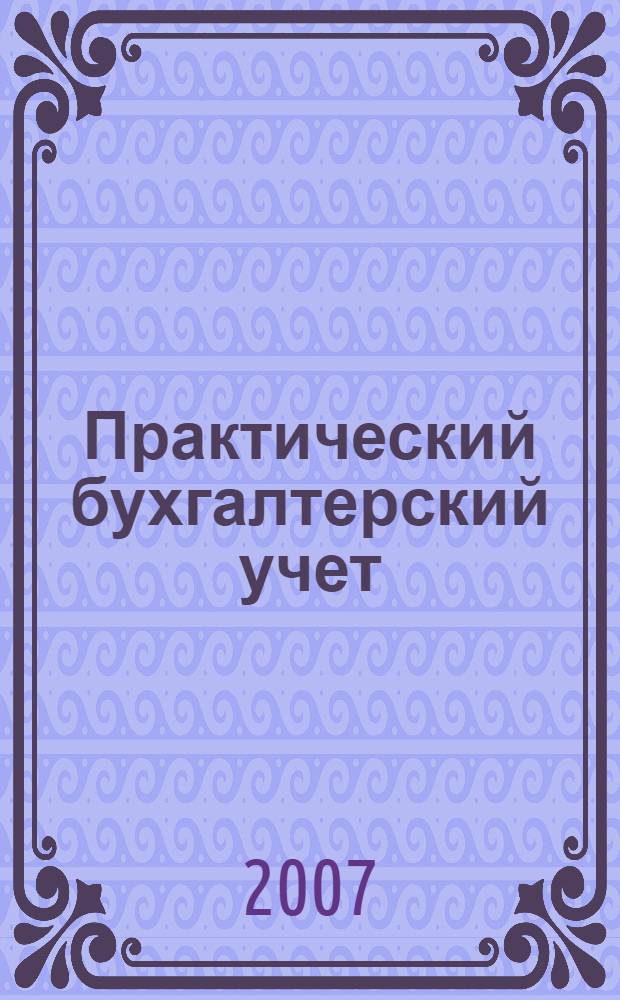 Практический бухгалтерский учет : официальные материалы и комментарии. 2007, № 8