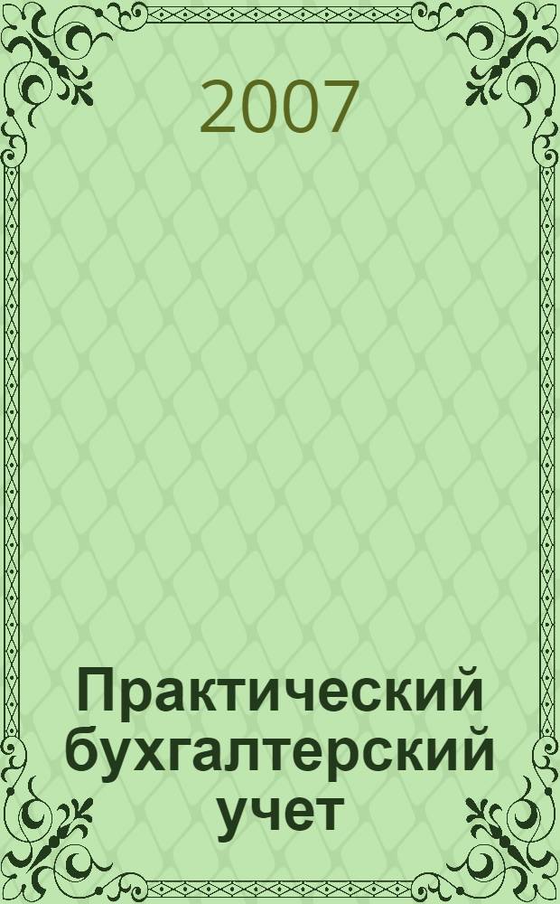 Практический бухгалтерский учет : официальные материалы и комментарии. 2007, № 9