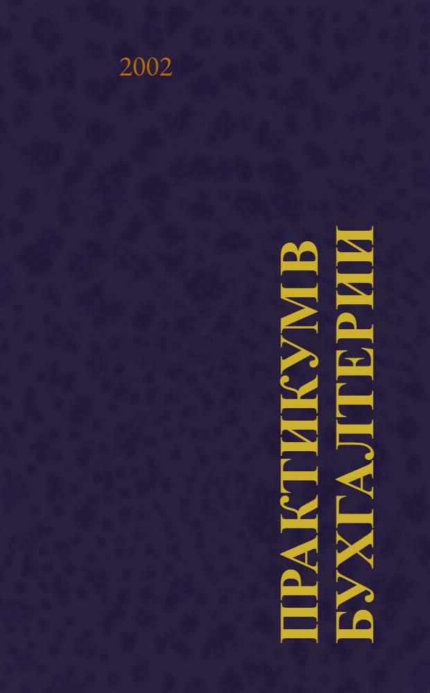 Практикум в бухгалтерии : Информ.-аналит. журн. 2002, № 2 (5)