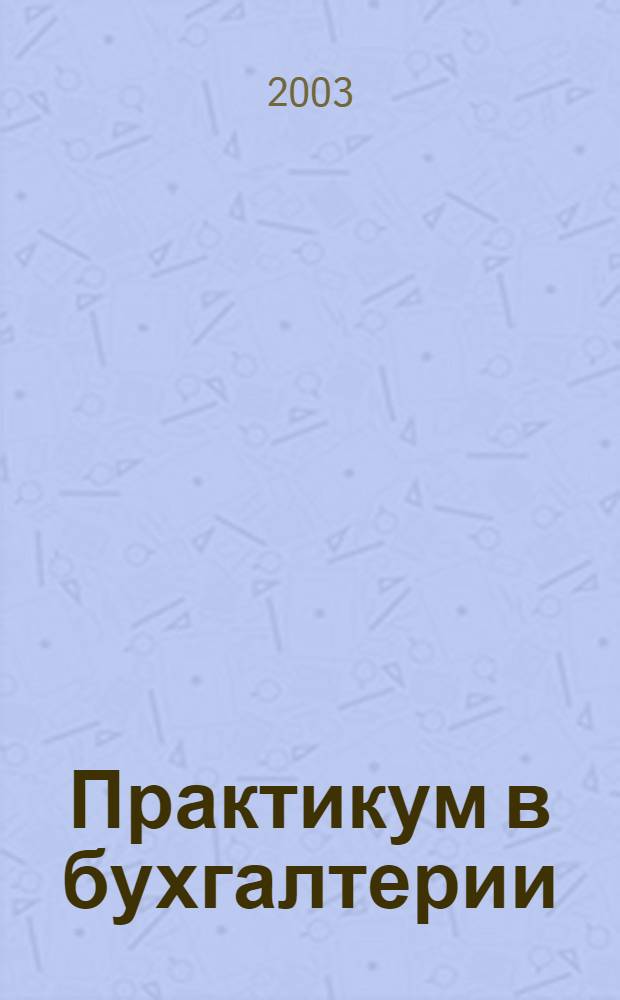 Практикум в бухгалтерии : Информ.-аналит. журн. 2003, № 1 (7)