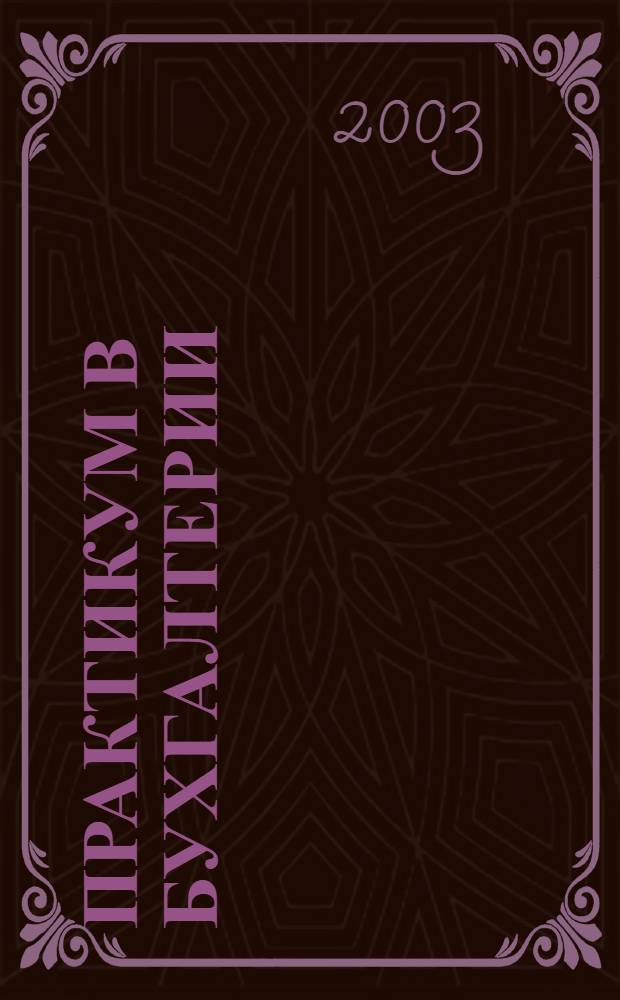 Практикум в бухгалтерии : Информ.-аналит. журн. 2003, № 2 (8)