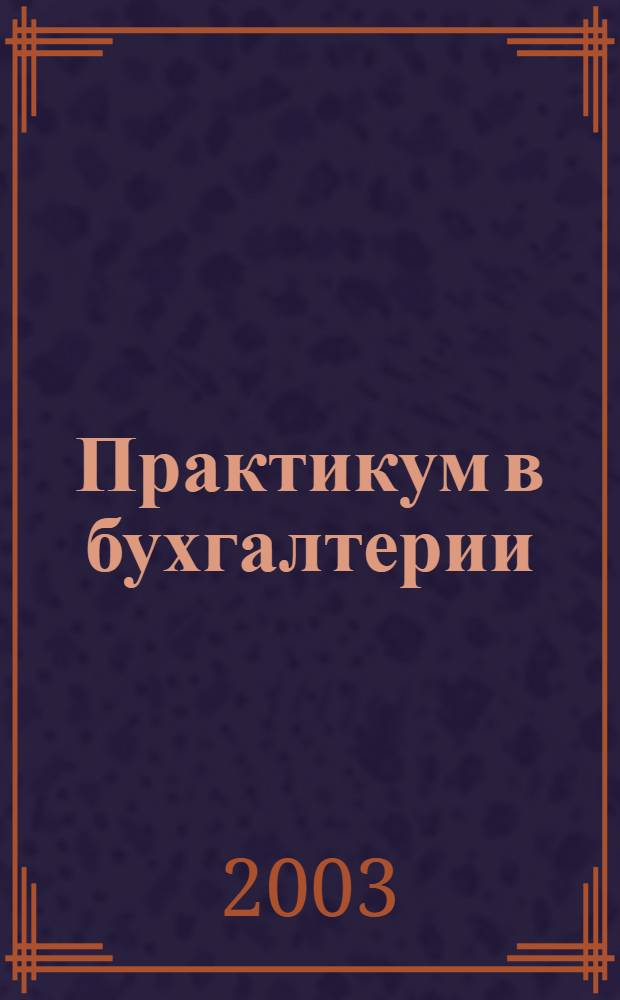 Практикум в бухгалтерии : Информ.-аналит. журн. 2003, № 3 (9)