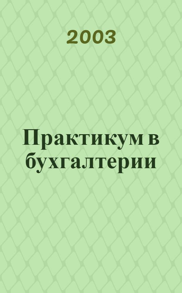 Практикум в бухгалтерии : Информ.-аналит. журн. 2003, № 4 (10)