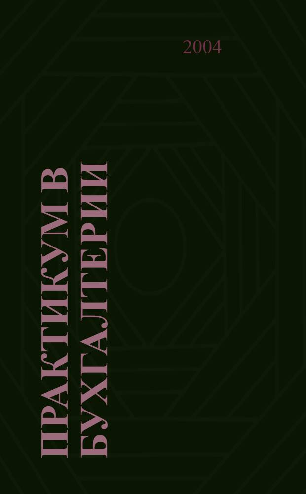 Практикум в бухгалтерии : Информ.-аналит. журн. 2004, № 3 (13)