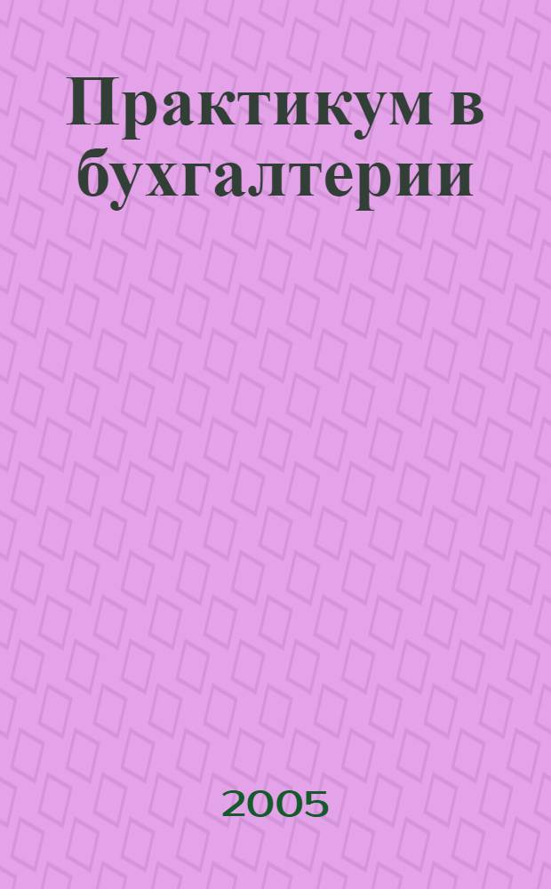 Практикум в бухгалтерии : Информ.-аналит. журн. 2005, № 2 (16)