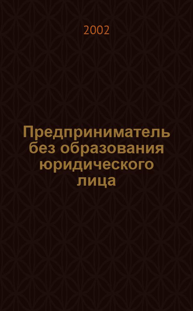 Предприниматель без образования юридического лица : ПБОЮЛ. 2002, № 7 (1)