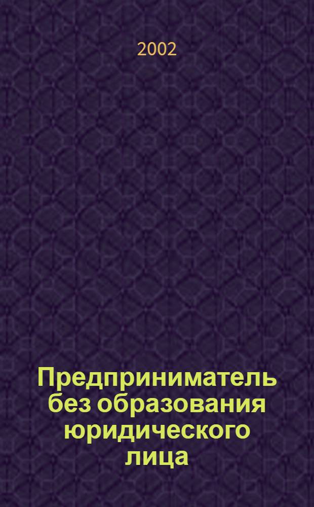 Предприниматель без образования юридического лица : ПБОЮЛ. 2002, № 11 (5)