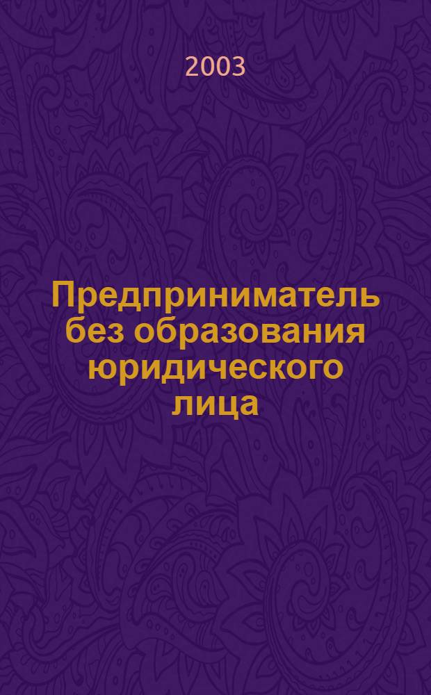 Предприниматель без образования юридического лица : ПБОЮЛ. 2003, № 1 (7)